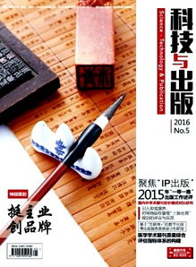 科技與出版 2016年05期期刊出版綜述